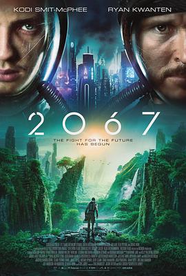 科幻片《2067》解说文案