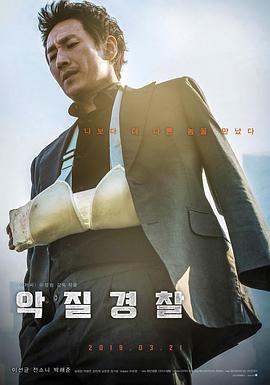 韩国犯罪片《恶霸警察》影评 观后感 解说文案