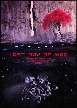 科幻惊悚电影《战争的最后一天》解说文案