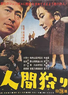 äººé´ç©ç äººéç©ãâ (1962)