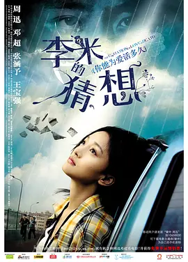 李米的猜想‎ (2008)