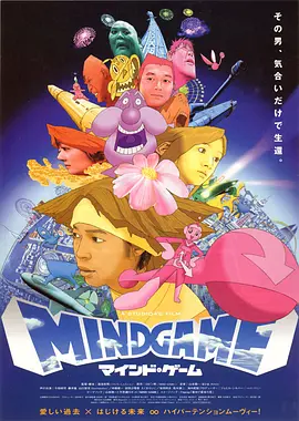 心理游戏 マインド・ゲーム‎ (2004)