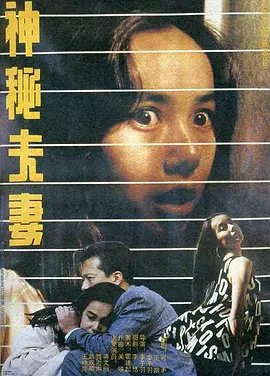 神秘夫妻‎ (1991)