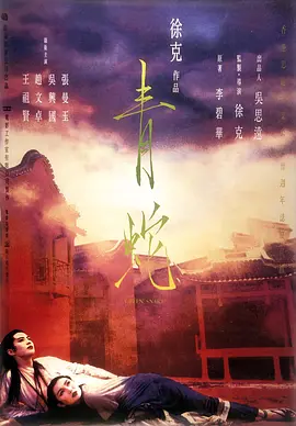 青蛇‎ (1993)