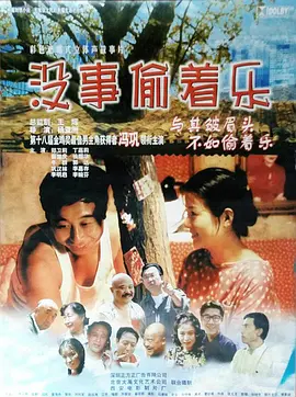 没事偷着乐‎ (1999)