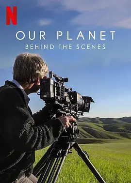 纪录片《我们的星球：镜头背后》电影解说文案(我们的学校纪录片)