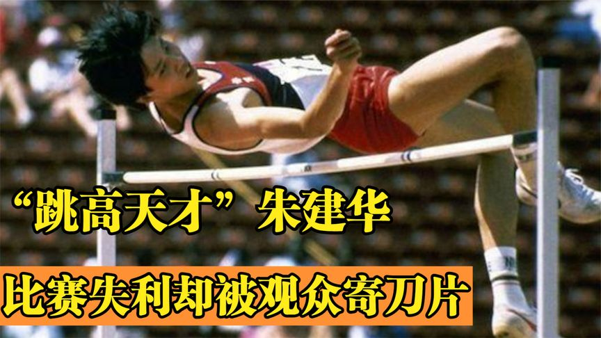 纪录片 “跳高天才”朱建华：曾3次打破世界纪录，比赛失利被观众寄刀片