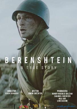 战争电影《贝伦施泰因》影评 解说素材 观后感