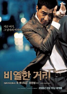 韩国动作犯罪电影《卑劣的街头》解说文案(韩国动作犯罪电影很怕孤独)