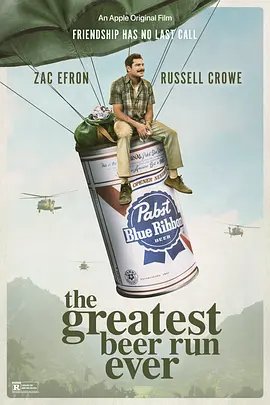 战争电影《有史以来最棒的啤酒运送》解说文案