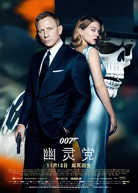 动作电影《007：幽灵党》解说文案 解说素材
