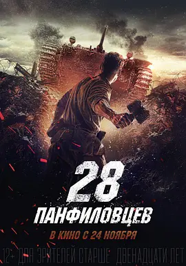 战争《潘菲洛夫28勇士》电影解说文案 解说素材