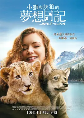 冒险电影《狼与狮子》解说文案
