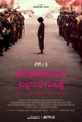 剧情《他们先杀了我父亲：一个柬埔寨女儿的回忆录》电影解说文案