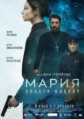 战争《玛利亚，救救莫斯科吧》电影解说文案