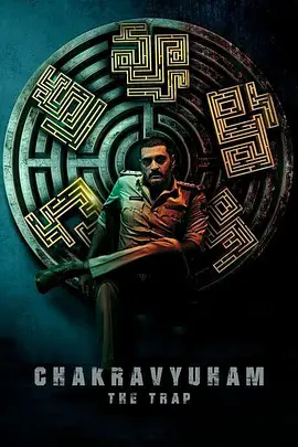 惊悚《Chakravyuham: The Trap》电影解说文案