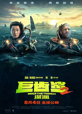 动作科幻《巨齿鲨2：深渊》电影解说文案