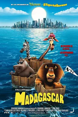 动画电影《马达加斯加》解说文案
