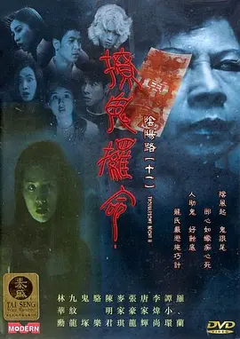恐怖电影《阴阳路11：撩鬼攞命》解说文案