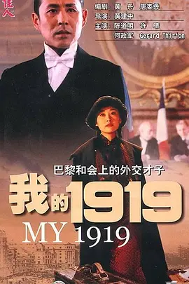 剧情历史片《我的1919》电影解说文案